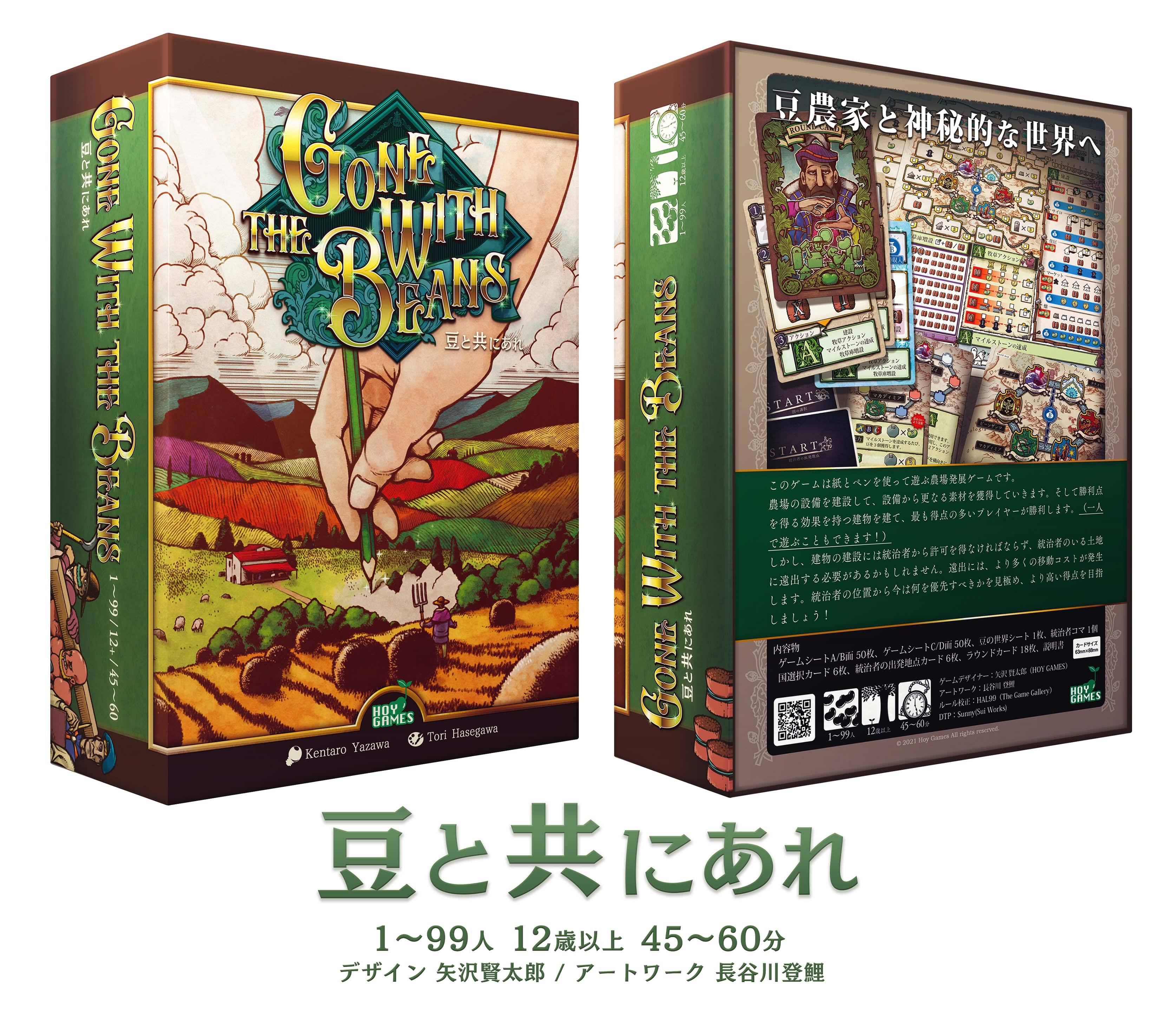 【両日：サ01】豆と共にあれ(HOY GAMES)