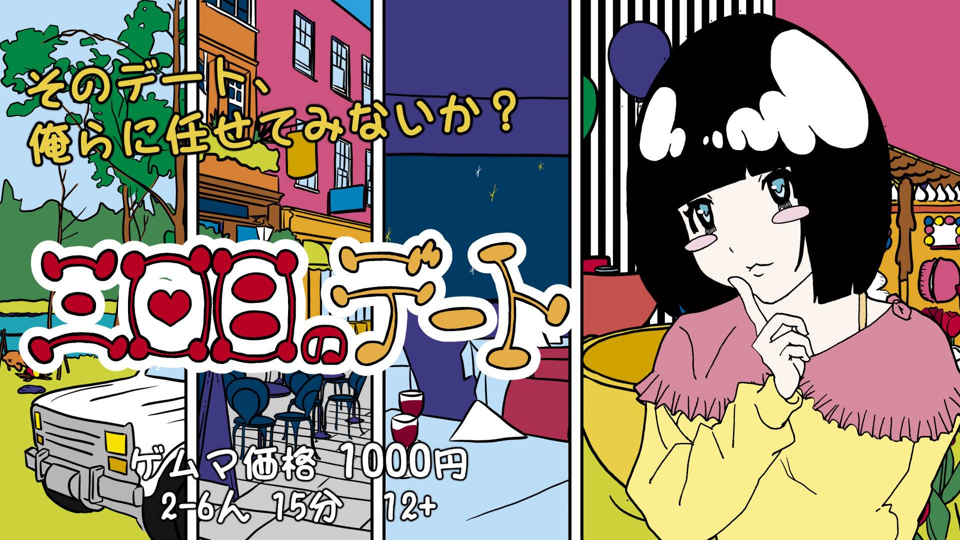 『三回目のデート』ゲーム紹介