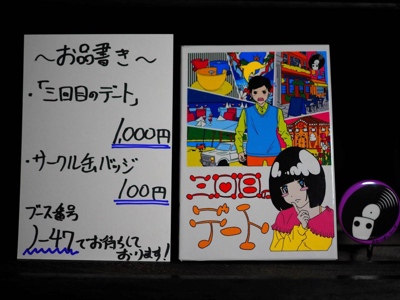 お品書き【三回目のデート】