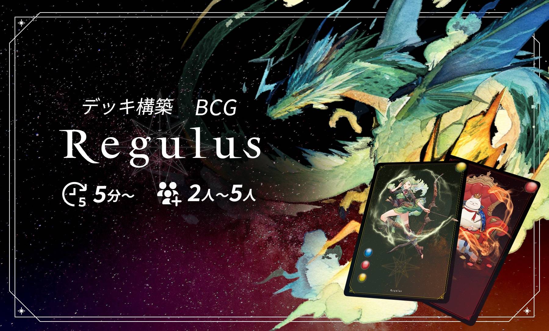 Regulus | 『ゲームマーケット』公式サイト | 国内最大規模のアナログ