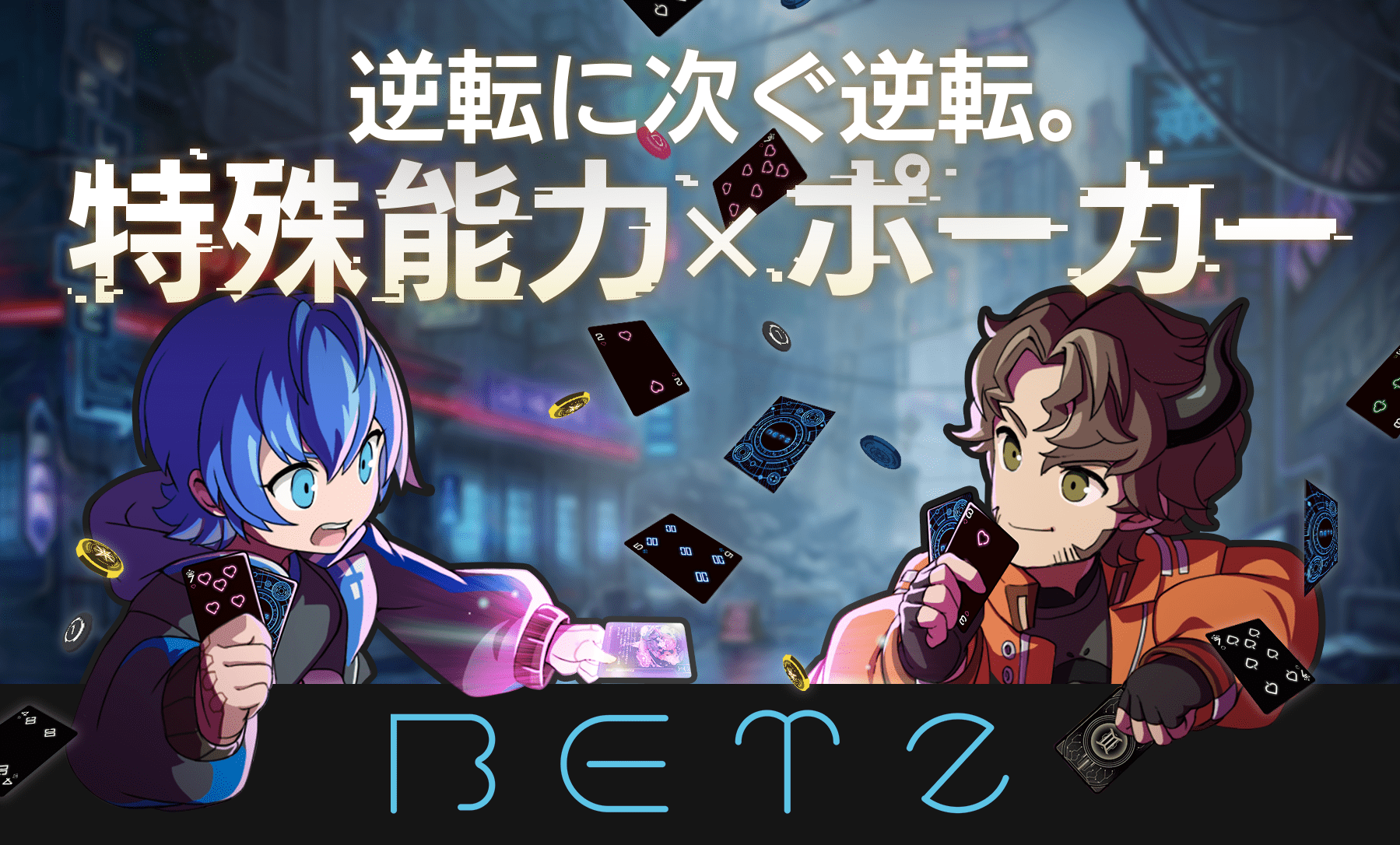 2024春【両-I09】特殊能力×ポーカー『BETZ』のルールをご紹介！