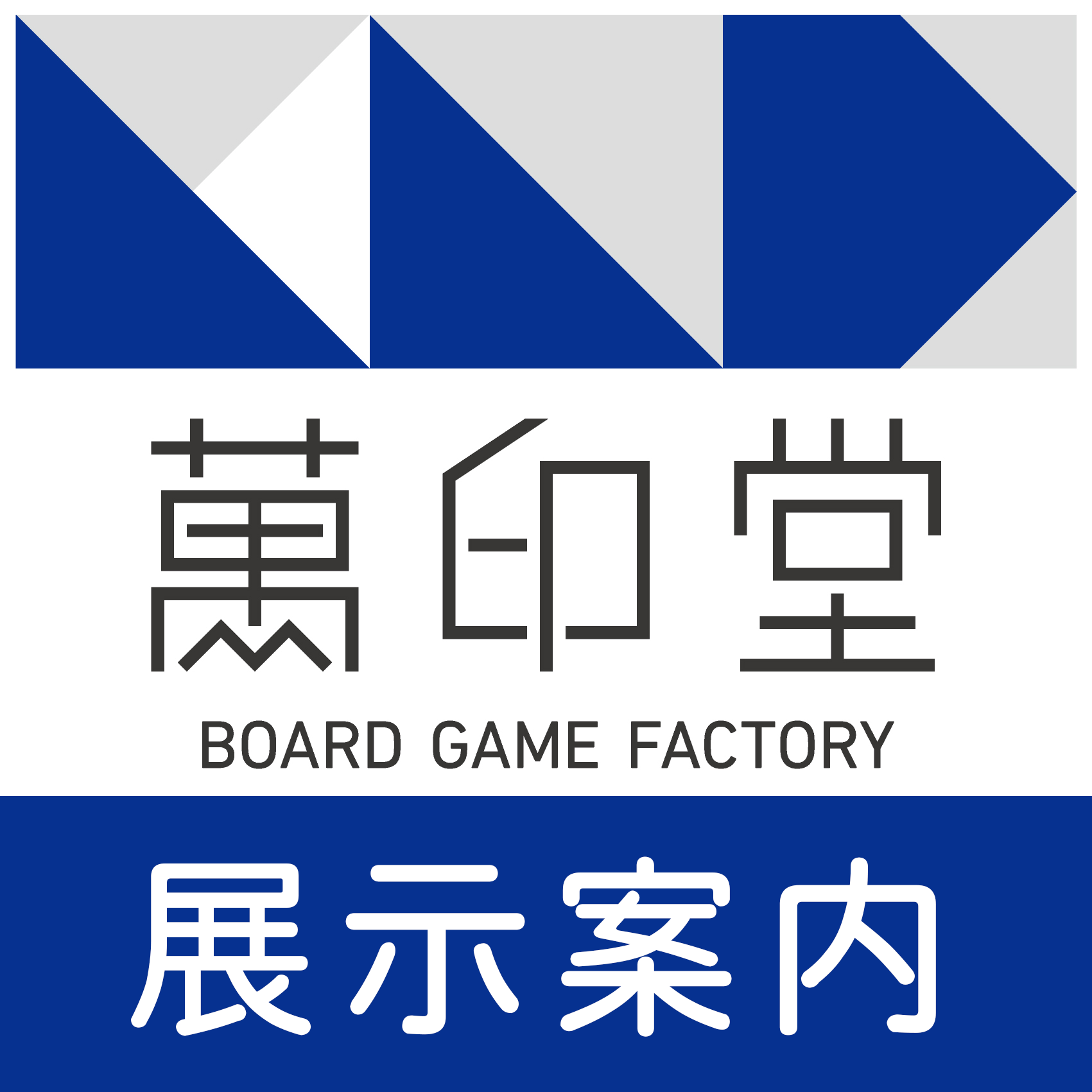 萬印堂ブース（B08）観光案内