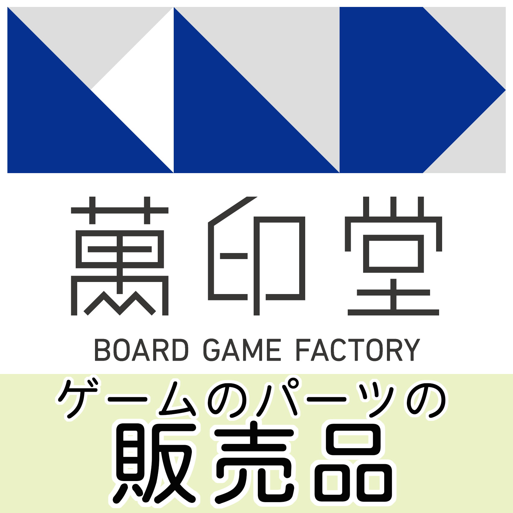 萬印堂「オリジナルダイス自作キット」