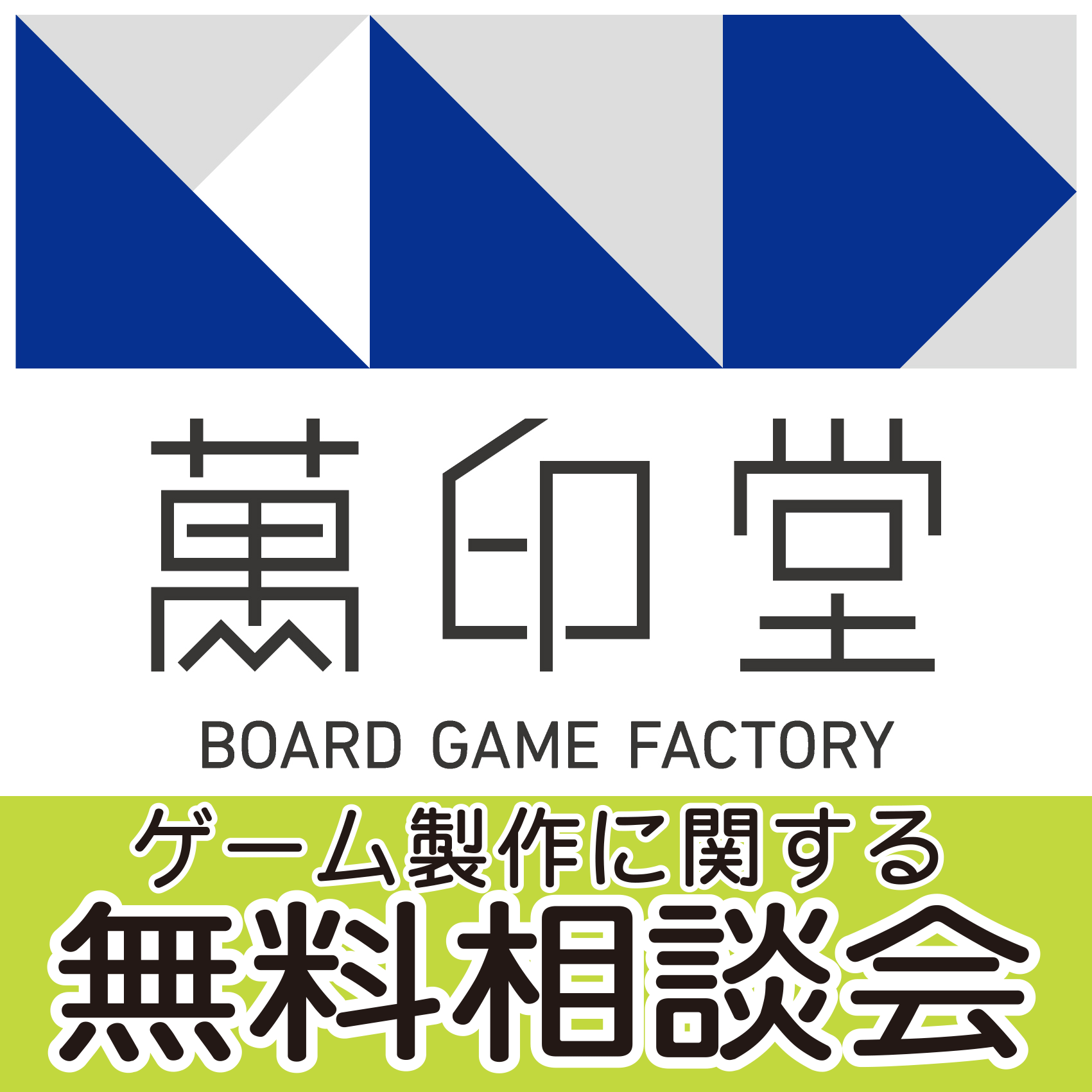 23秋　萬印堂　出展！