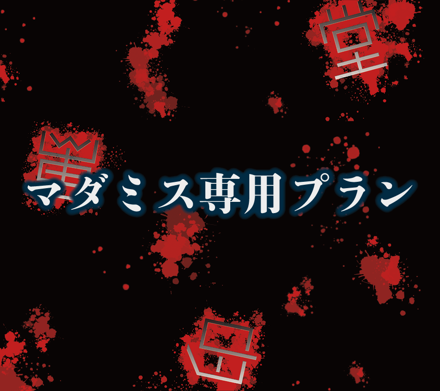 萬印堂 「マダミス」コーナー