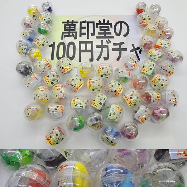 萬印堂の「100円ガチャ」