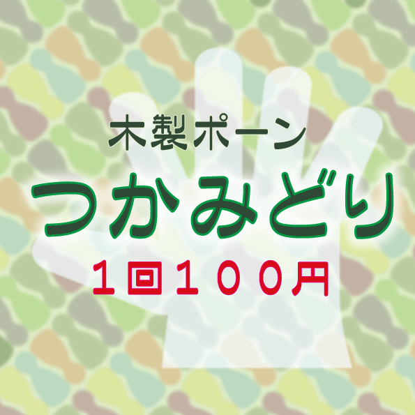 萬印堂の「つかみどり」