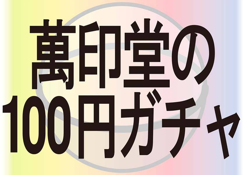 萬印堂の「100円ガチャ」
