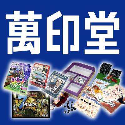 萬印堂　ゲーム販売