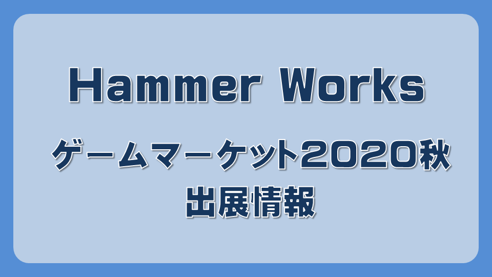 Hammer Works ゲームマーケット2020秋の情報