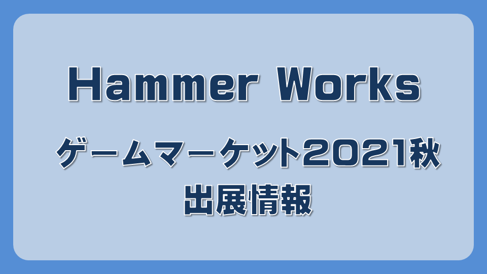 Hammer Works ゲームマーケット2021秋の情報