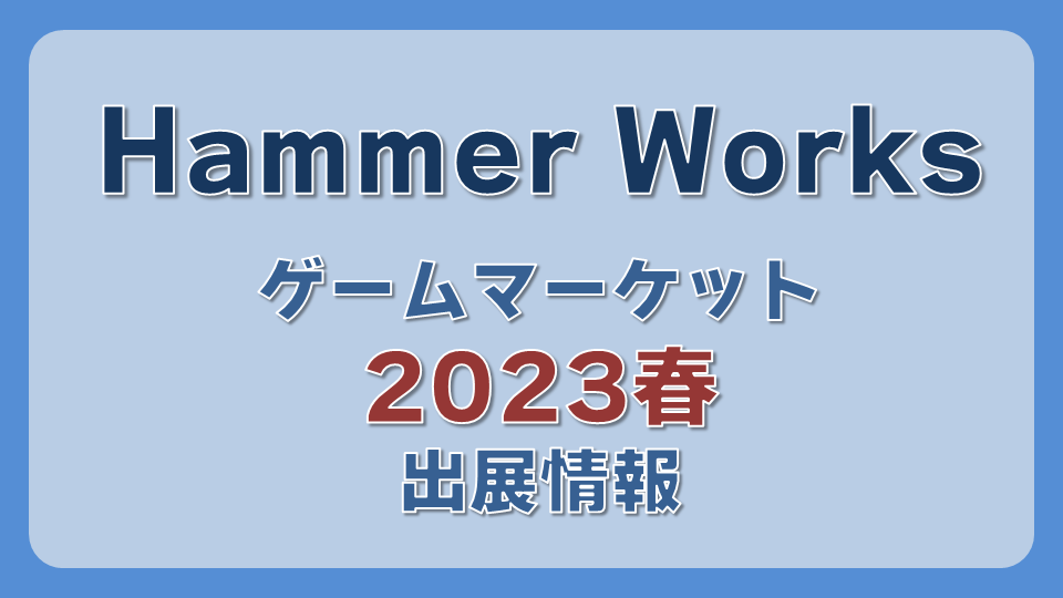 Hammer Works ゲームマーケット2023春の情報