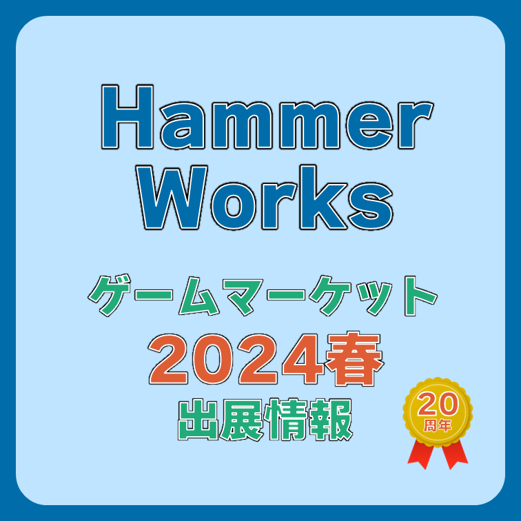 Hammer Works ゲームマーケット2024春の情報
