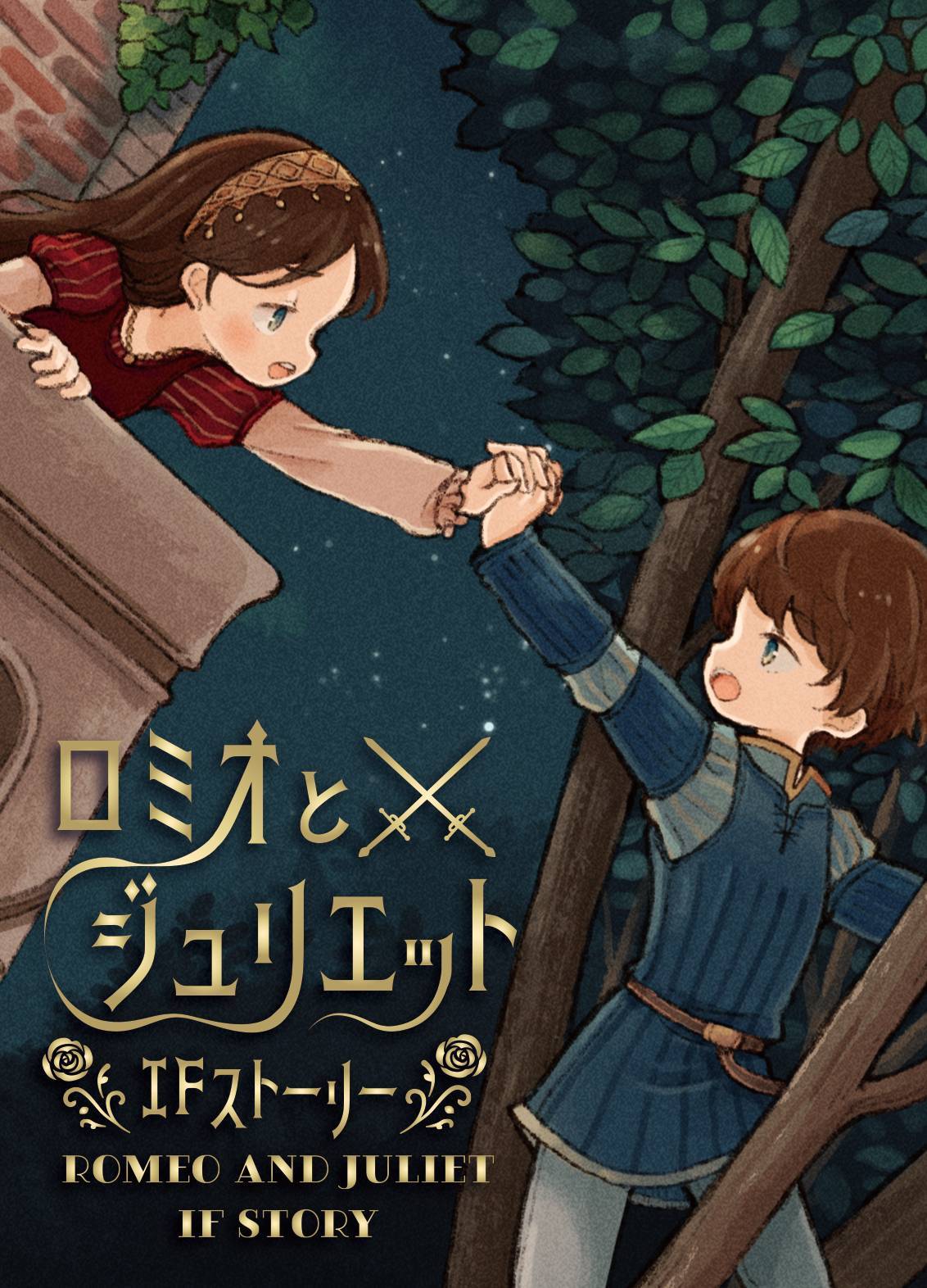ロミオ と ジュリエット