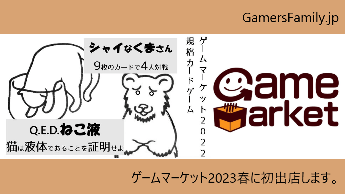 GamersFamily.jp┃『くま』と『ねこ』ゲーム各1を携え初出展です！