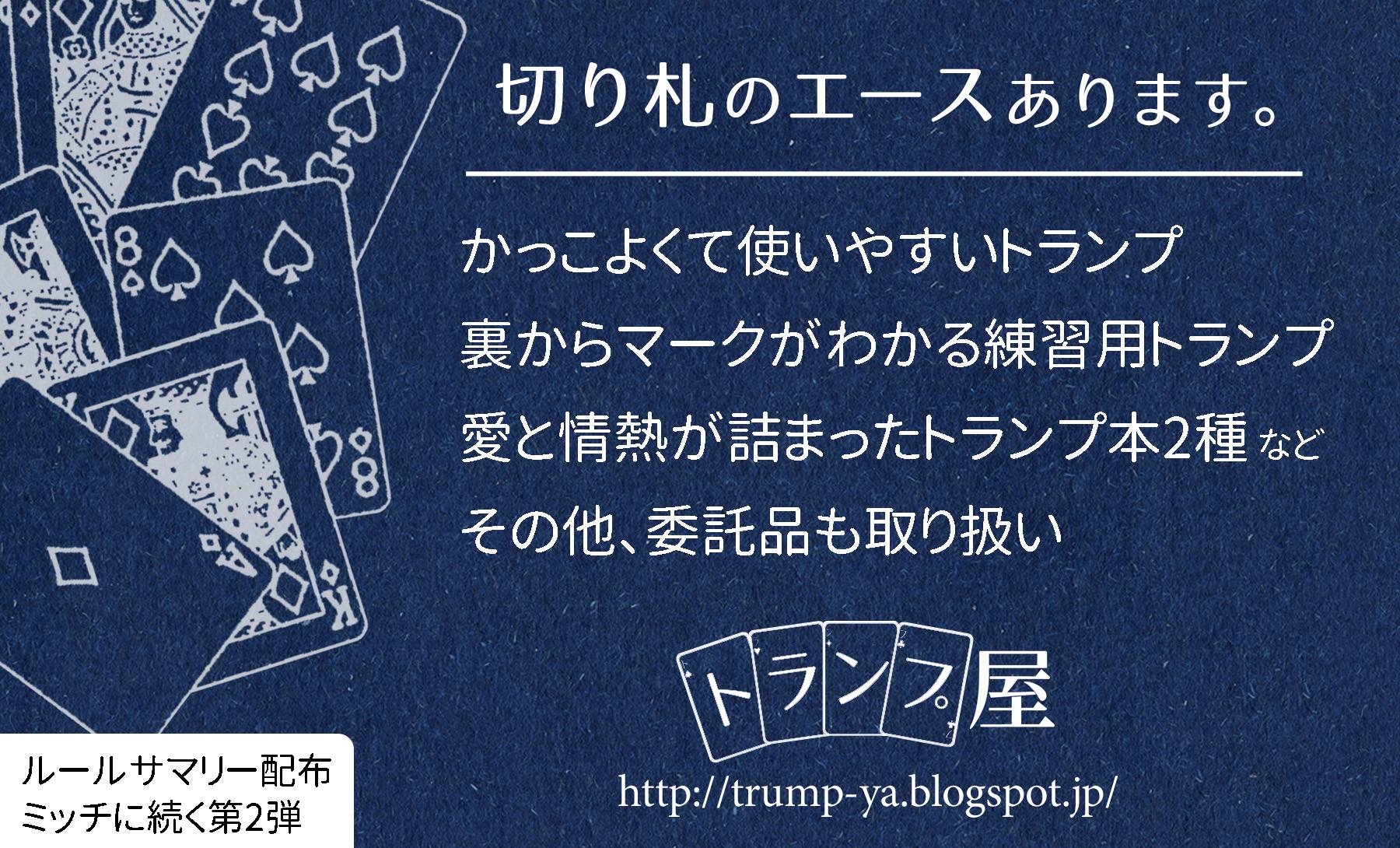 【土 ス-10】トランプ屋 2020秋出展内容