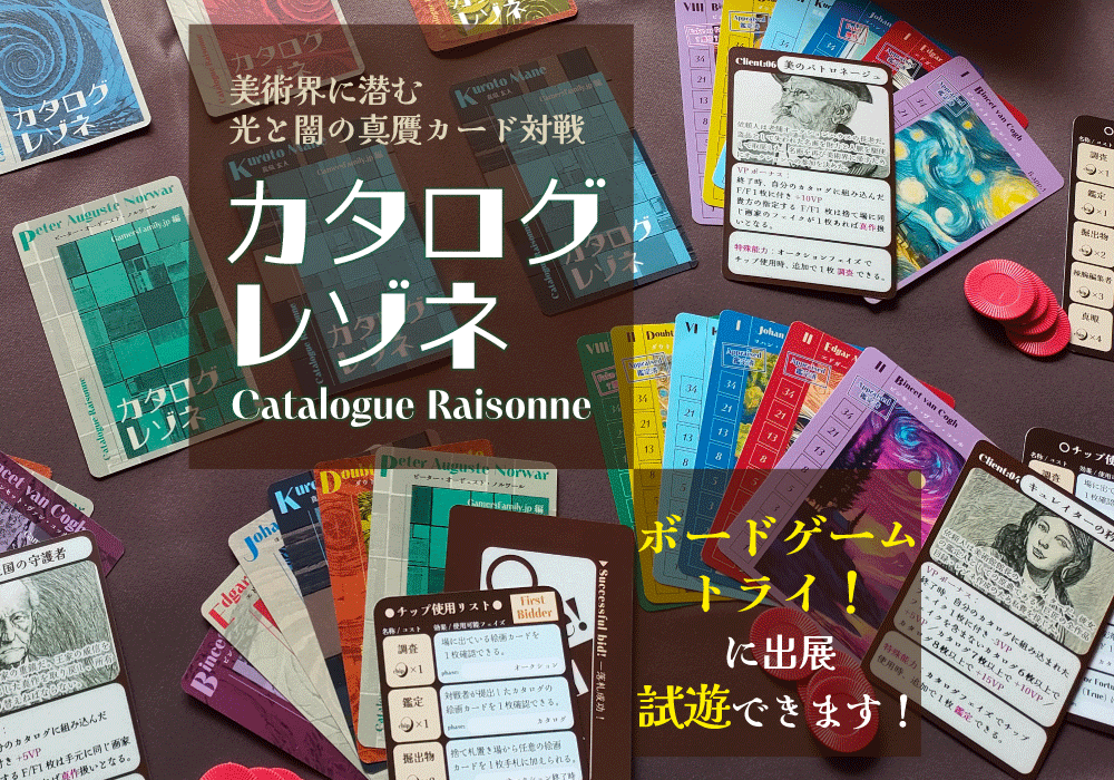 新作『カタログ・レゾネ』～「ボードゲームトライ！」で試遊できます！┃GamersFamily.jp