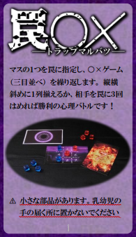 『罠○×』ルール紹介