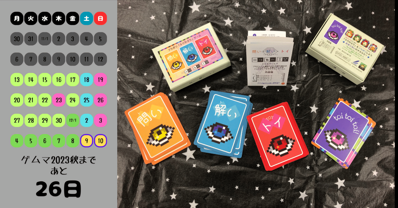 入り乱れる情報に負けない、というゲームの途中(ゲムマ2023秋まであと26日！)