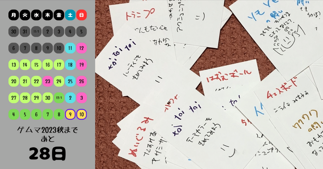 W2ナニカソン2023収穫祭(第2回)イベント開催日(ゲムマ2023秋まであと28日！)