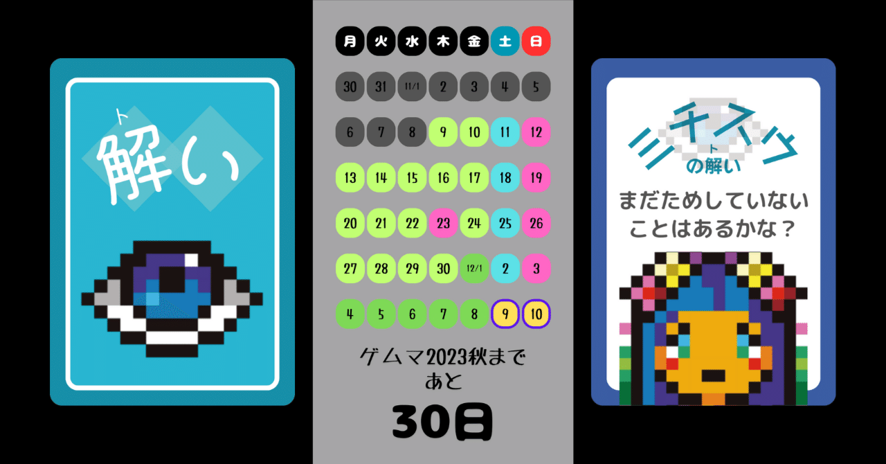 ゲームマーケット2024春申し込み済みです(ゲムマ2023秋まであと30日！)