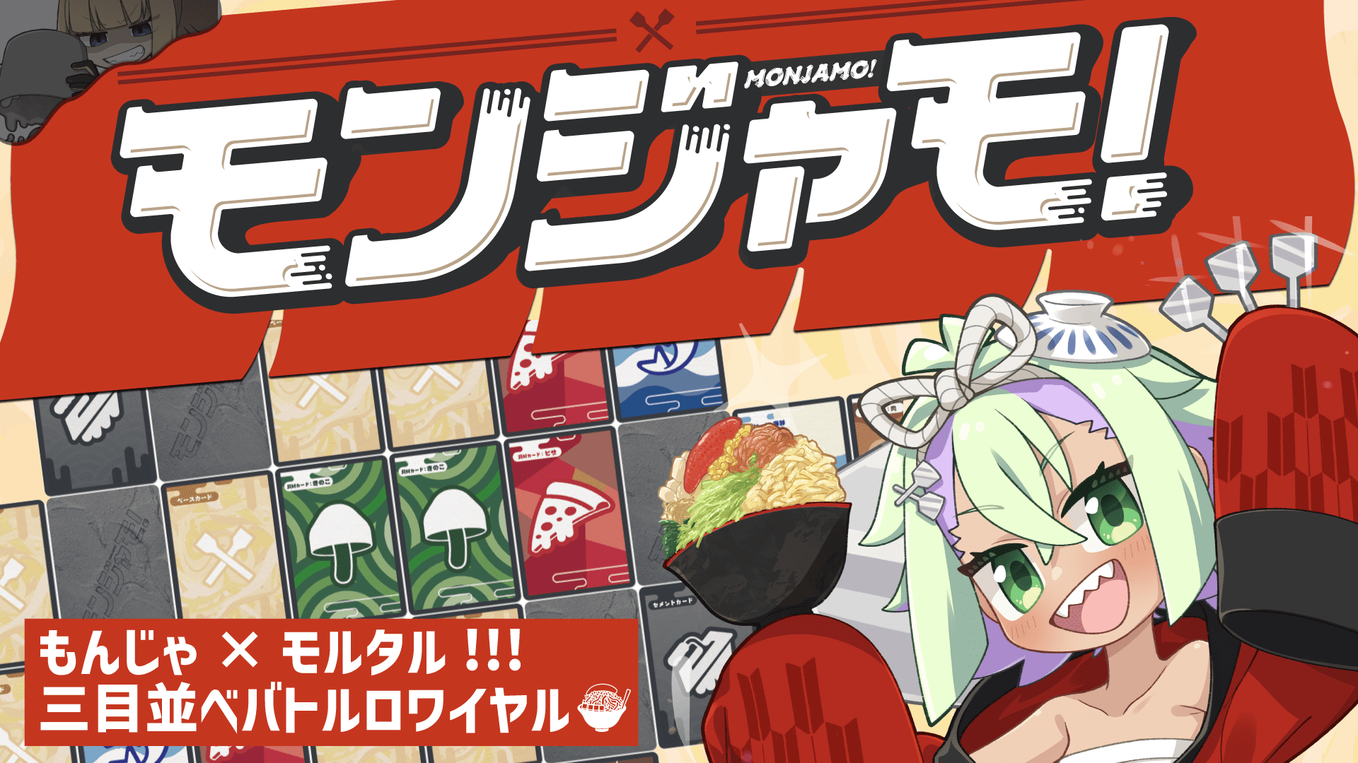 モンジャモ！ -もんじゃ×モルタル- | 『ゲームマーケット』公式サイト