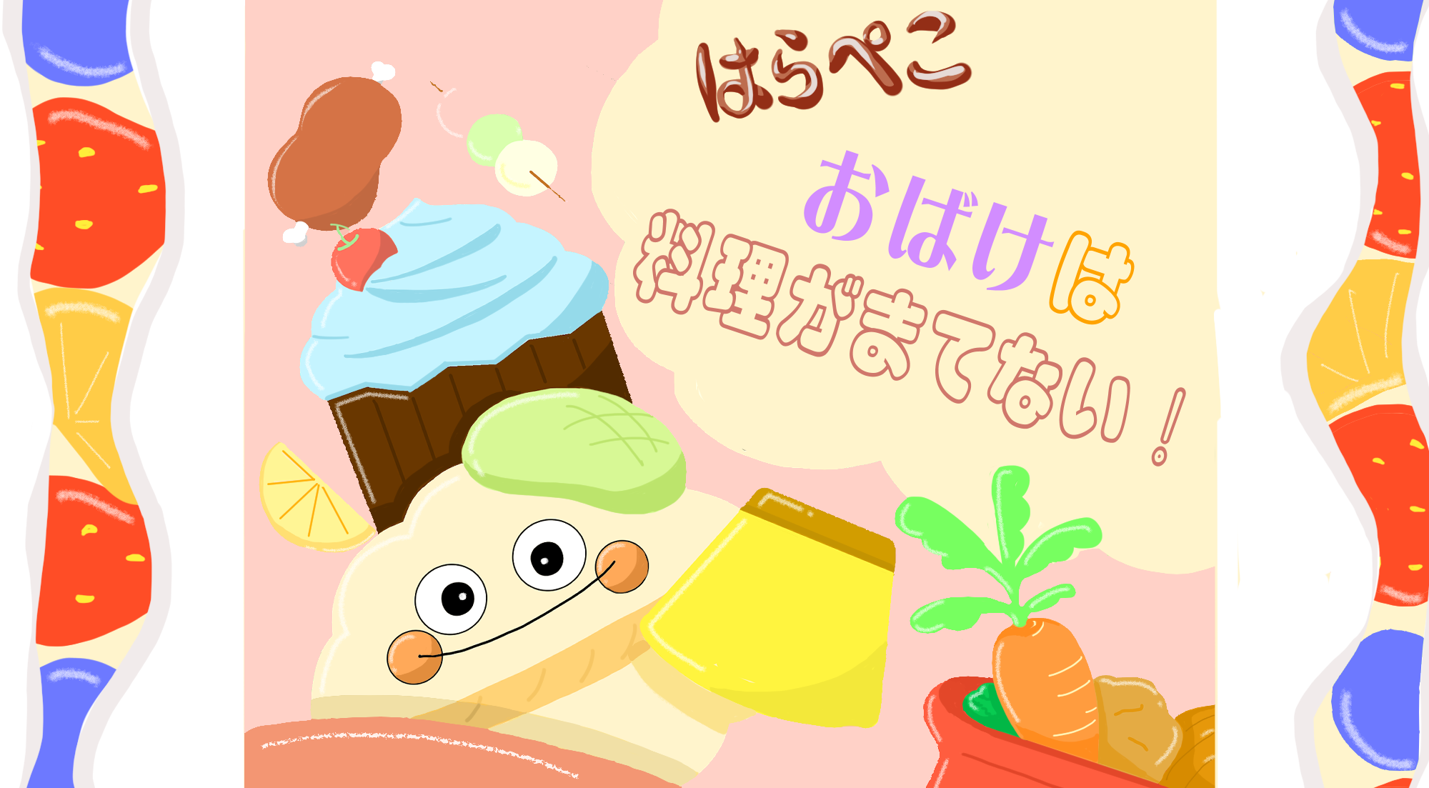 ◇しぽまる屋●（2024春土）『はらぺこおばけは料理がまてない』