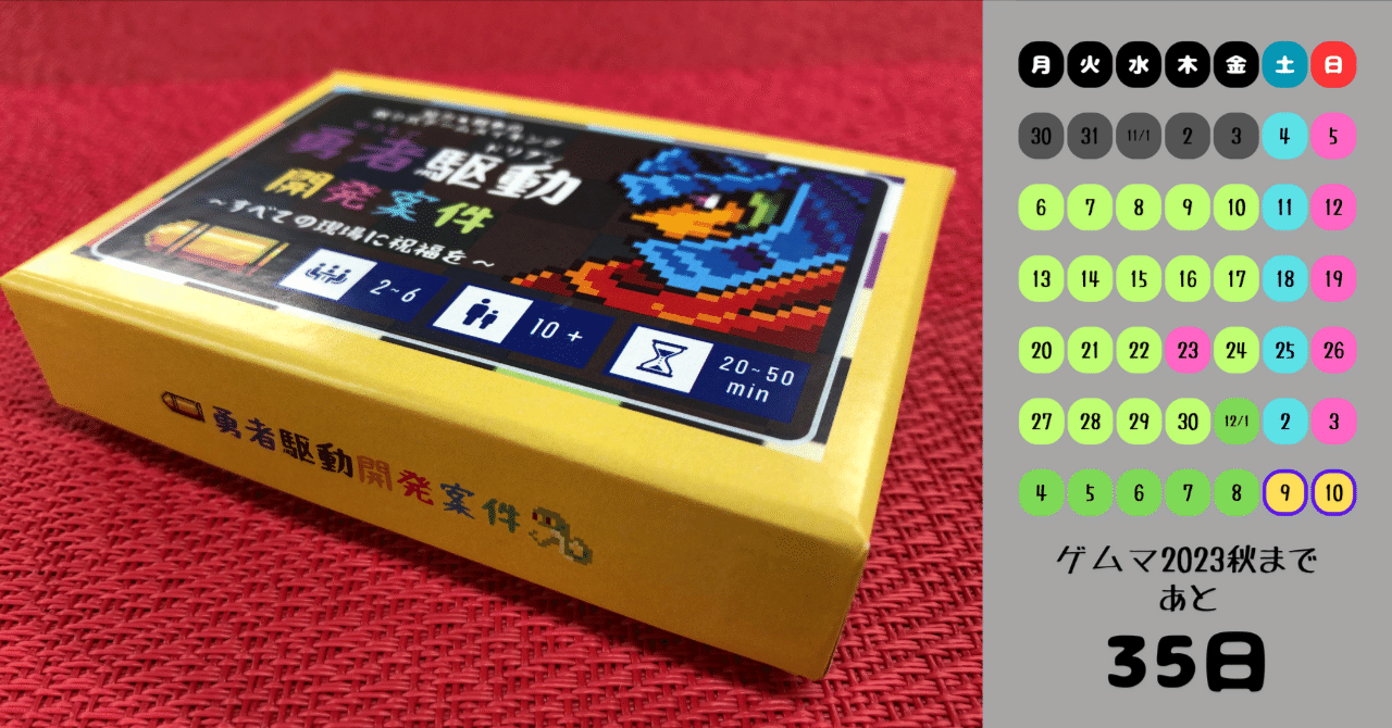 チケット、カタログ、そして2024春！(ゲムマ2023秋まであと35日！)