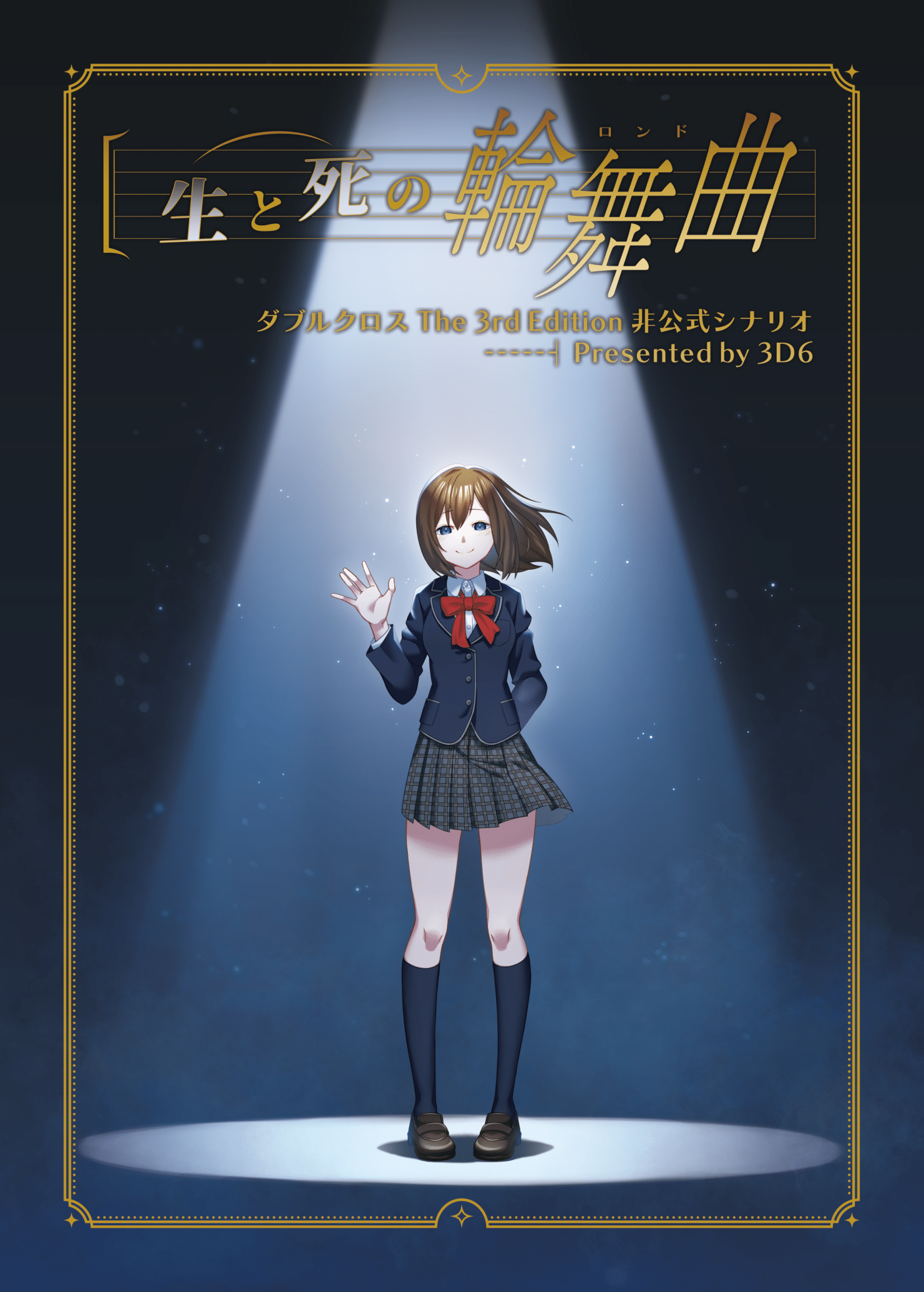 新作 ダブクロ 非公式シナリオ「生と死の輪舞曲」 表紙のご紹介