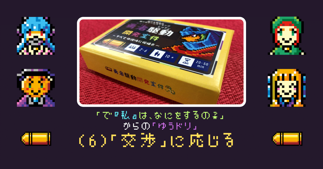 「で『私』は、なにをするの？」からの「ゆうドリ」(6)「交渉」に応じる