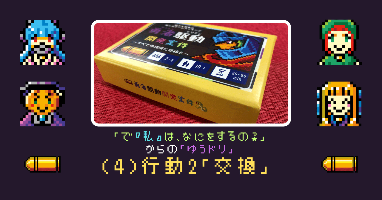 「で『私』は、なにをするの？」からの「ゆうドリ」(4)行動２「交換」