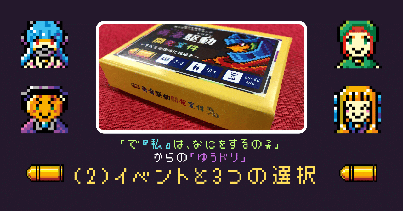 「で『私』は、なにをするの？」からの「ゆうドリ」(2)イベントと3つの選択