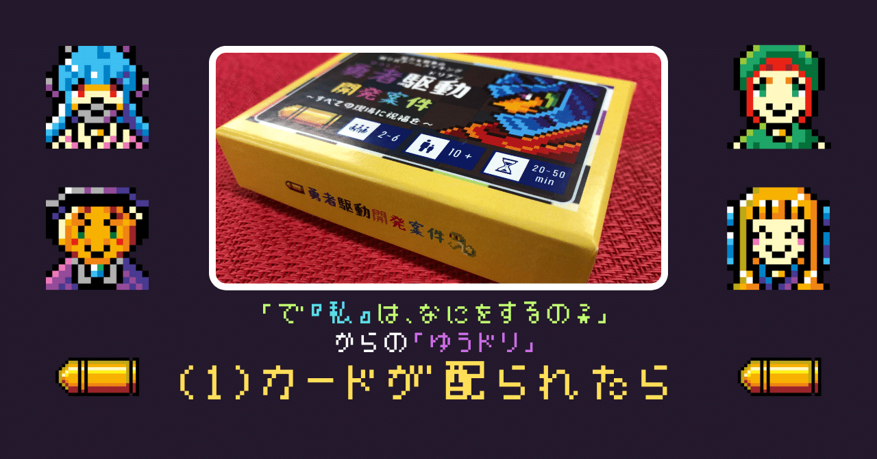 「で『私』は、なにをするの？」からの「ゆうドリ」(1)カードが配られたら