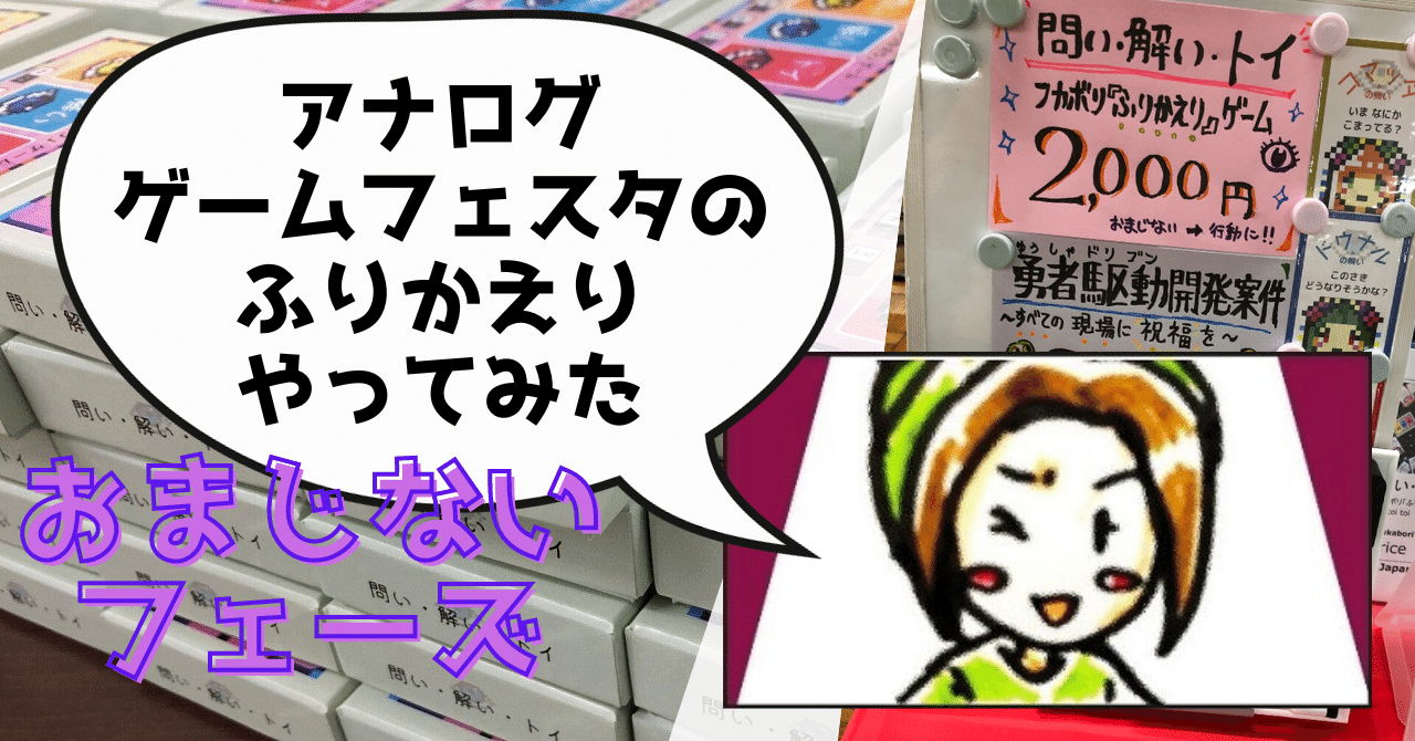 「問い・解い・トイ」でアナログゲームフェスタふりかえってみた(4)おまじないフェーズ
