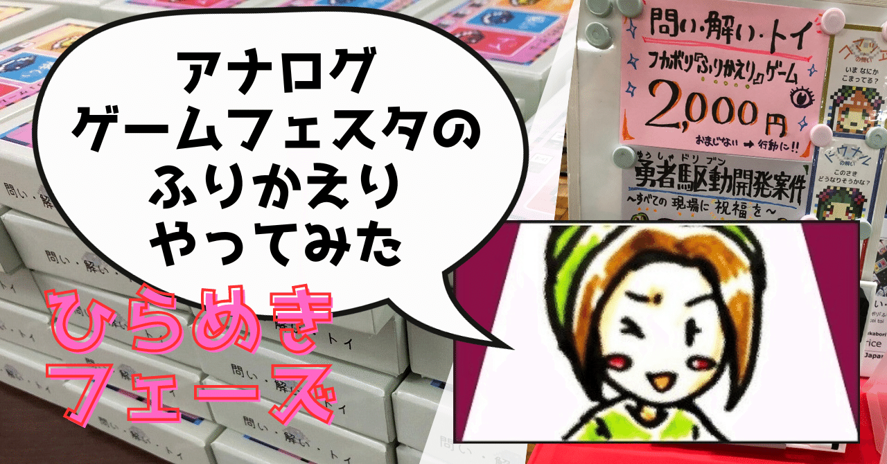 「問い・解い・トイ」でアナログゲームフェスタふりかえってみた(3)ひらめきフェーズ