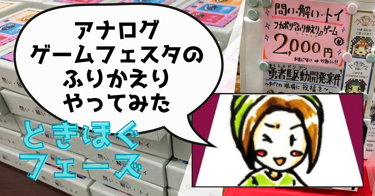 「問い・解い・トイ」でアナログゲームフェスタふりかえってみた(2)ときほぐフェーズ