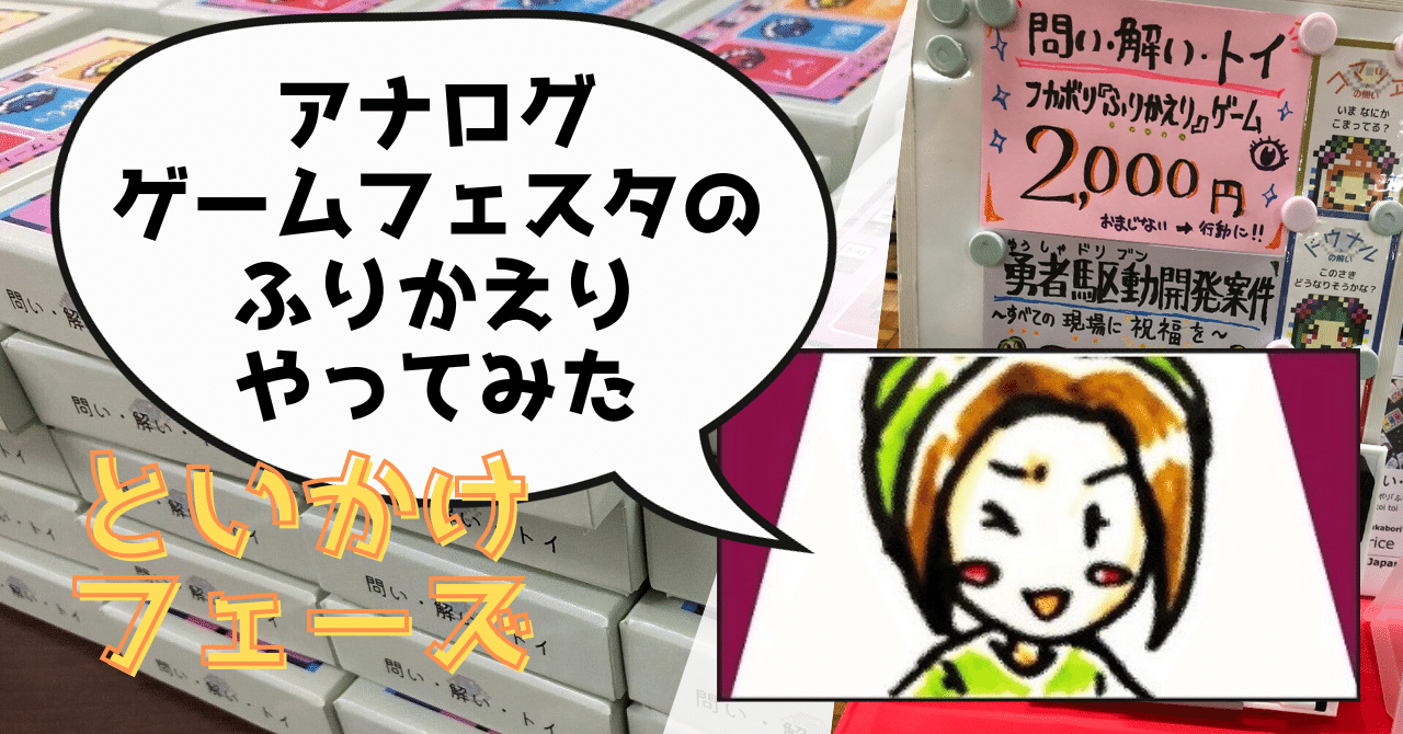 「問い・解い・トイ」でアナログゲームフェスタふりかえってみた(1)といかけフェーズ