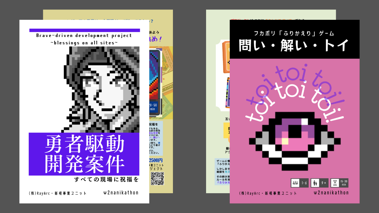 「問い・解い・トイ」「勇者駆動開発案件」チラシできてます！