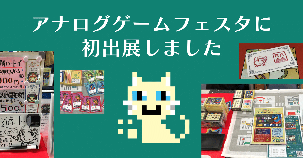 アナログゲームフェスタ2023に初出展しました！