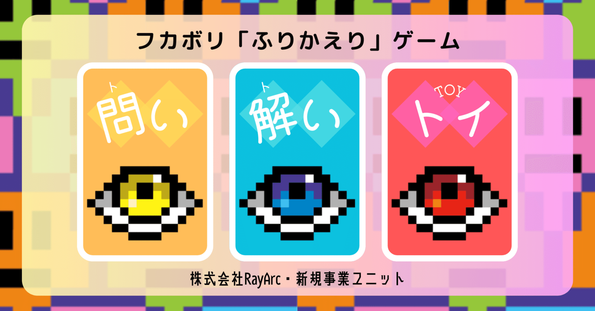 むずかしさは消せない。それでも前に進む。(フカボリふりかえりゲーム「問い・解い・トイ」)