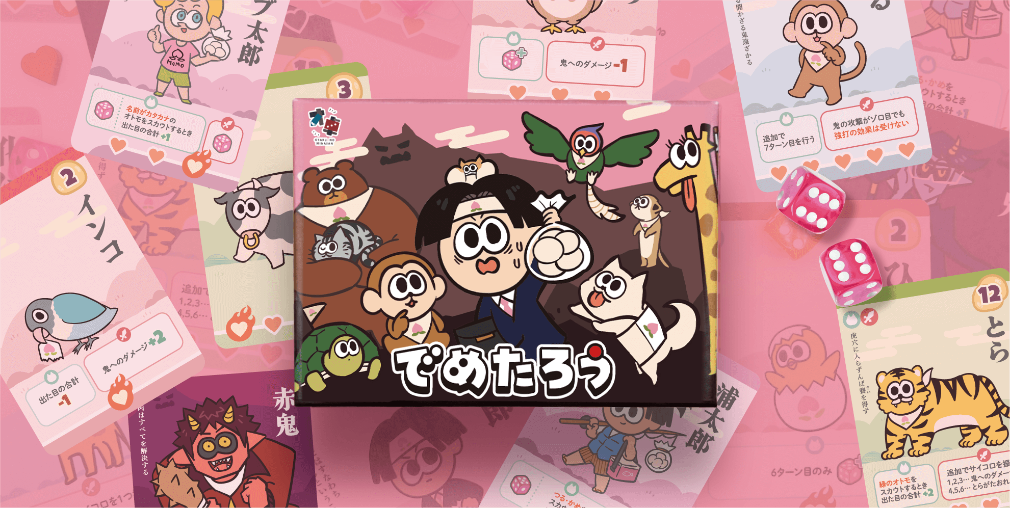 でめたろう | 『ゲームマーケット』公式サイト | 国内最大規模の