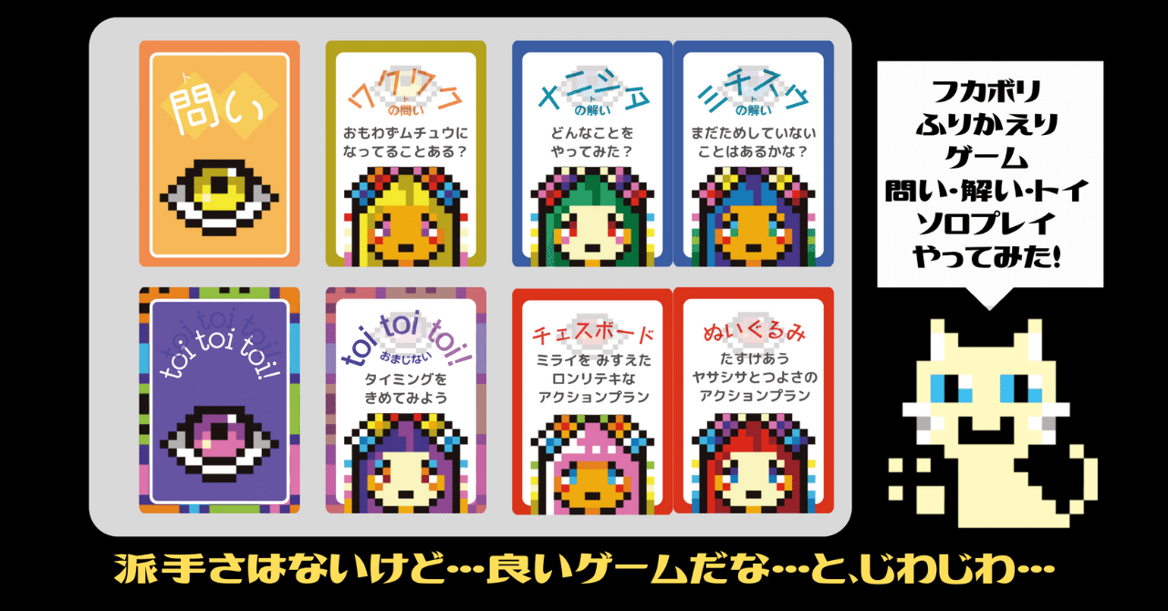 「問い・解い・トイ」ソロプレイやってみた(noteで読むYouTube)
