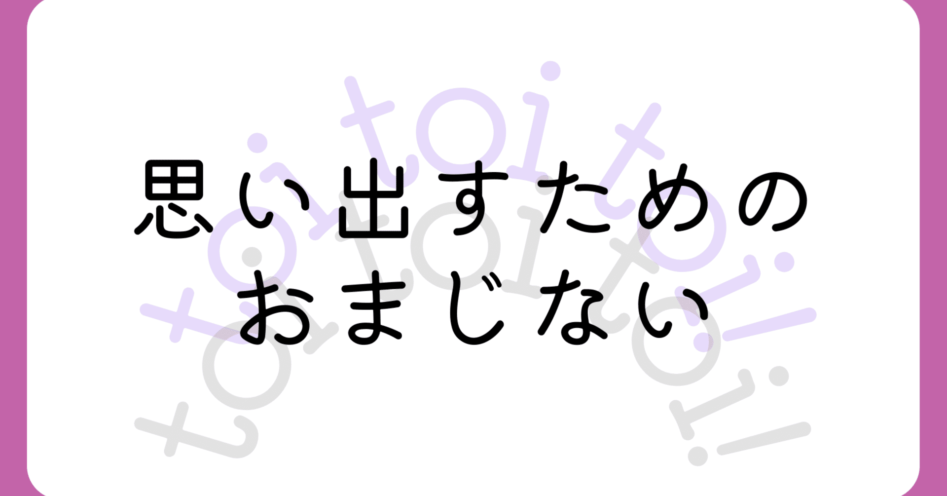 フカボリふりかえりゲーム「問い・解い・トイ」のお話(4)ソロ・1on1(1-2人)