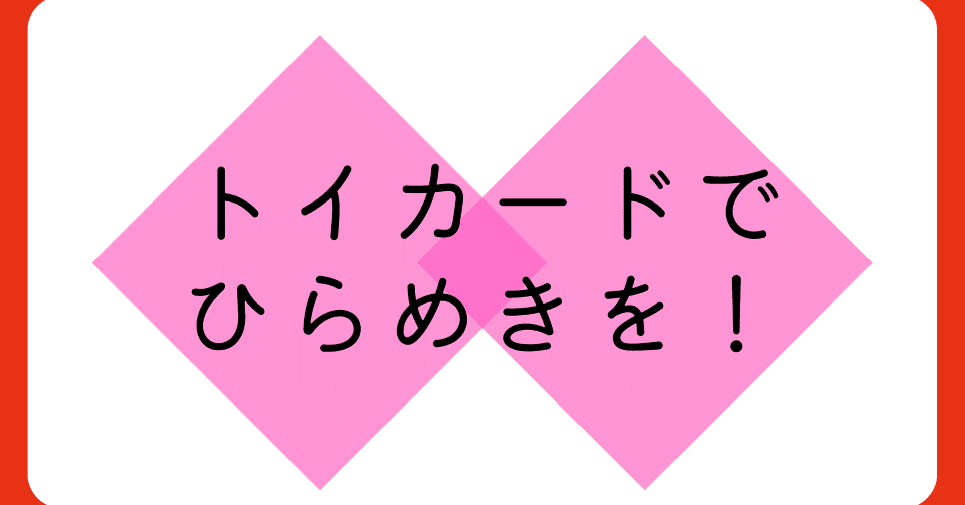 フカボリふりかえりゲーム「問い・解い・トイ」のお話(3)ゲームの準備と流れ(3-6人)