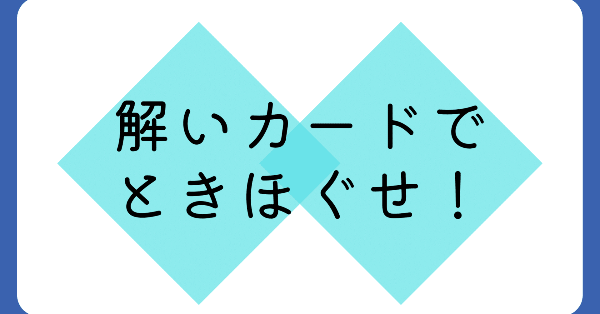 フカボリふりかえりゲーム「問い・解い・トイ」のお話(2)ゲームの目的