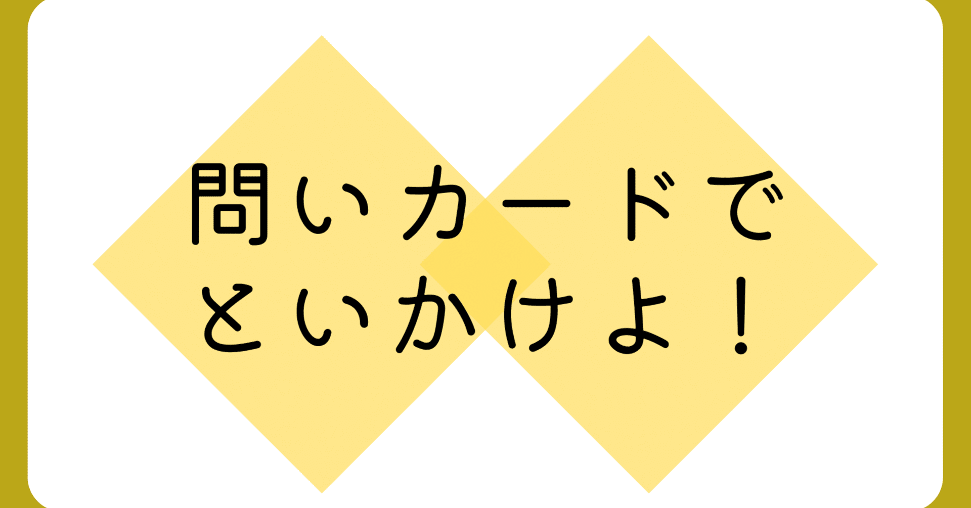 フカボリふりかえりゲーム「問い・解い・トイ」のお話(1)カードの種類