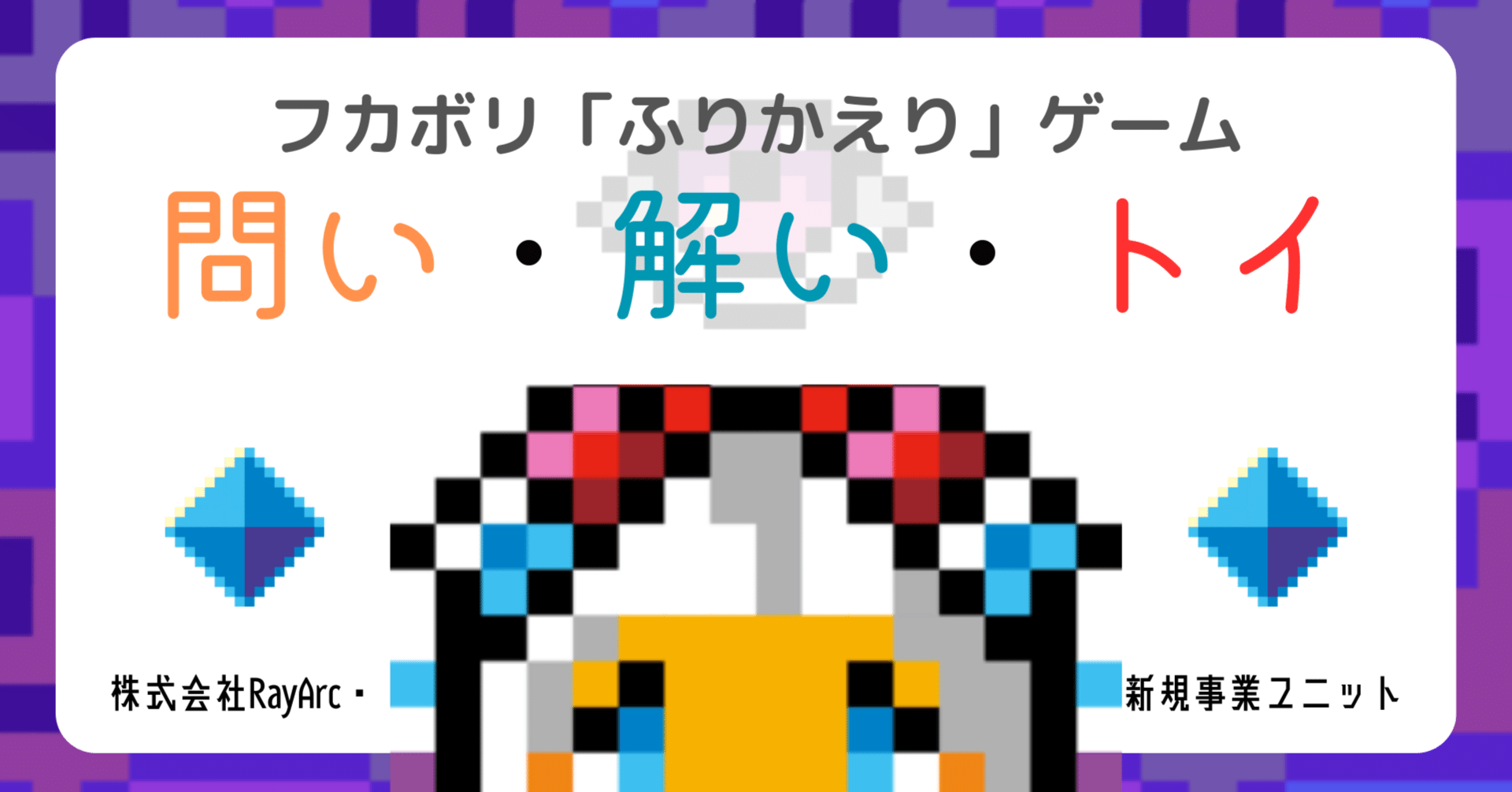 問い・解い・トイ(トイトイトイ)～たんなる「反省会」は、もうイヤだ！！！～