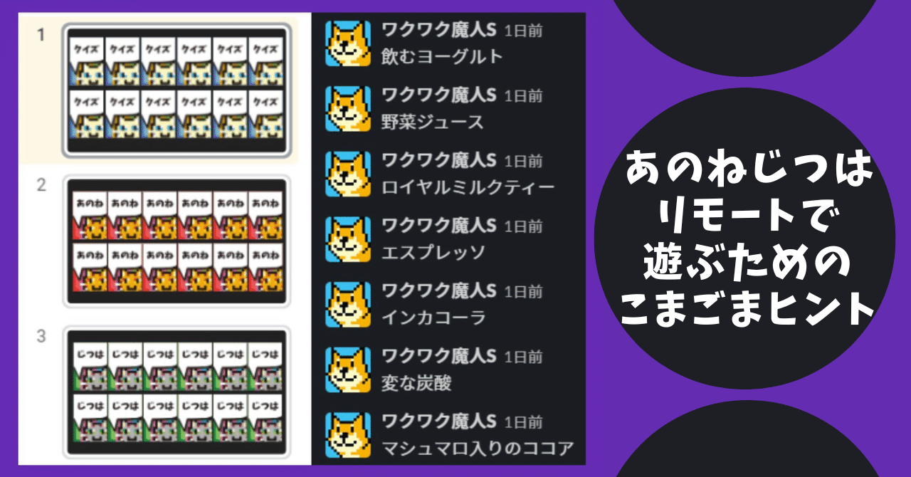 「あのねじつは」リモートで遊ぶためのこまごまヒント