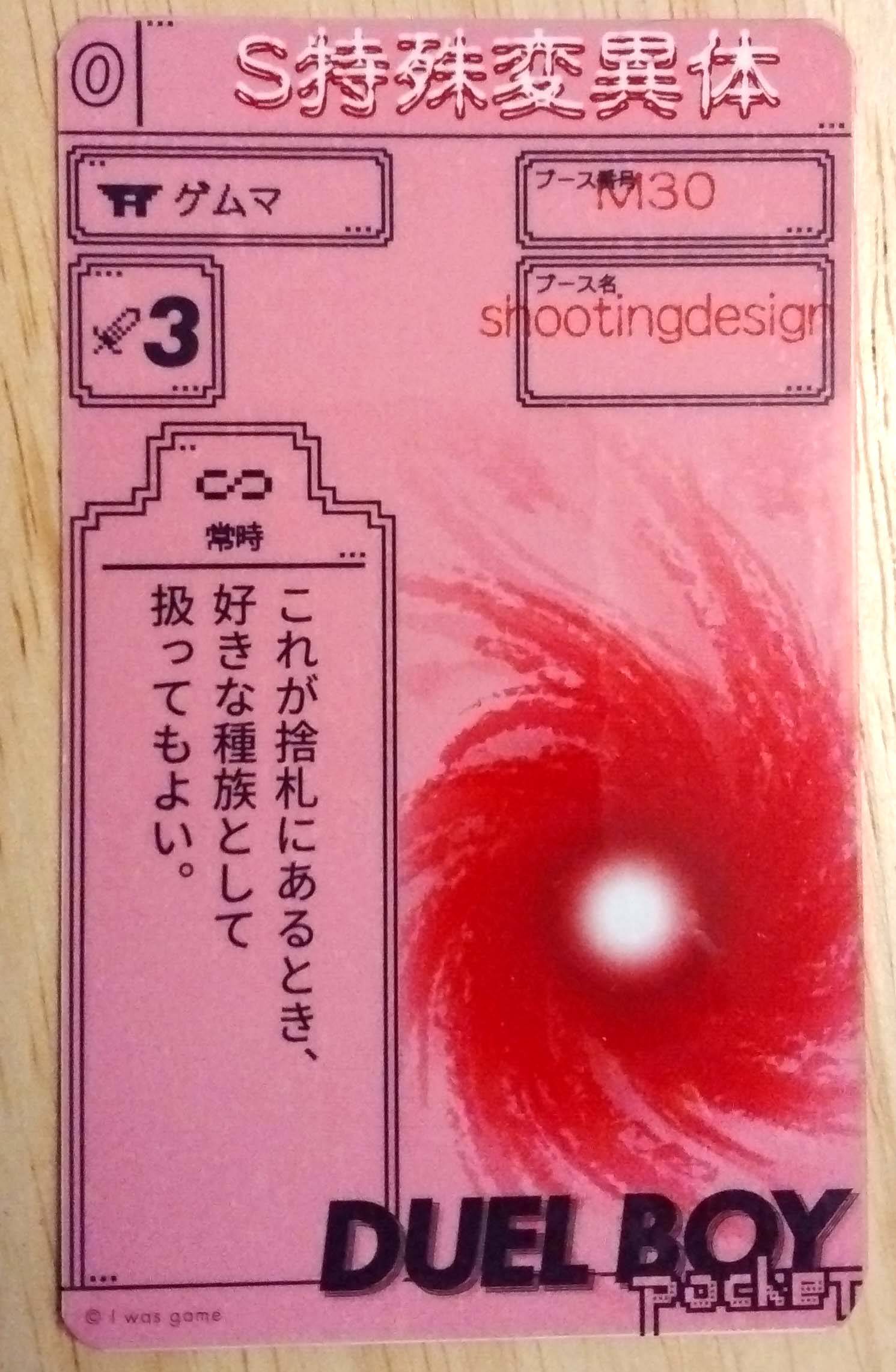 ブースM30 shootingdesing でのDUEL BOYについて