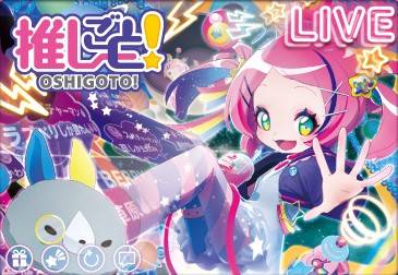 【新作】『推しごと！』予約受付中です！